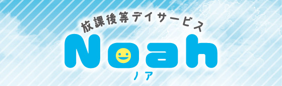 放課後等デイサービス Noah（ノア）
